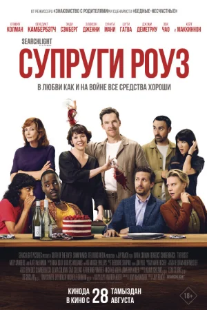 Супруги Роуз 